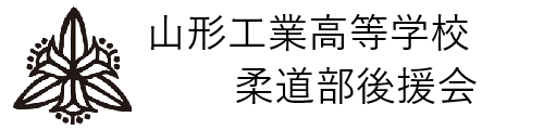 山形工業高校柔道部後援会